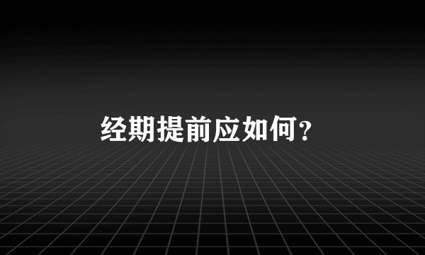 经期提前应如何？