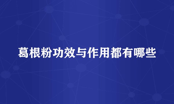 葛根粉功效与作用都有哪些