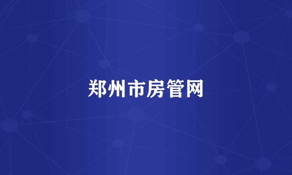 郑州市房管网