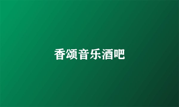 香颂音乐酒吧