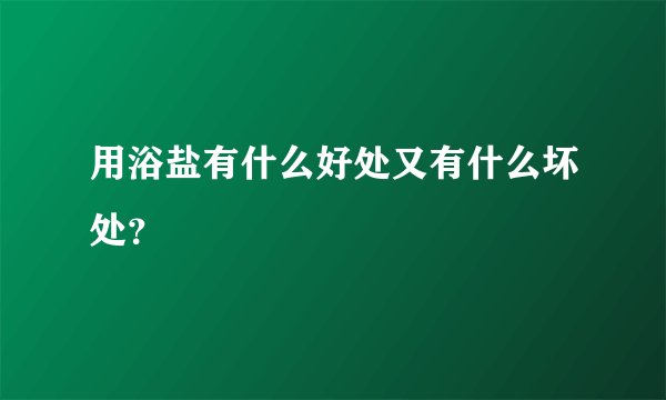 用浴盐有什么好处又有什么坏处？