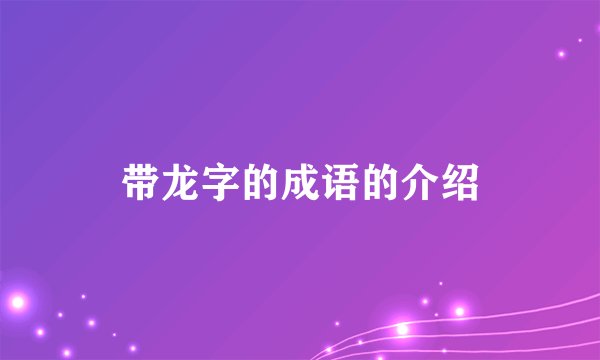 带龙字的成语的介绍