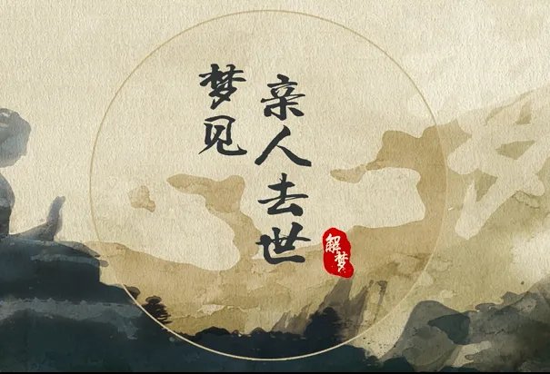 梦见亲人去世是什么意思 梦见亲人去世预示什么