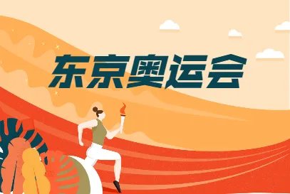 东京奥运会2021开幕时间北京时间