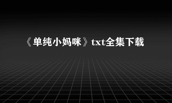 《单纯小妈咪》txt全集下载