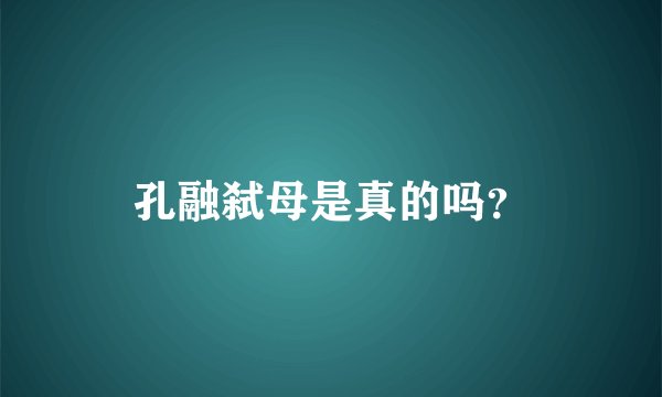 孔融弑母是真的吗？