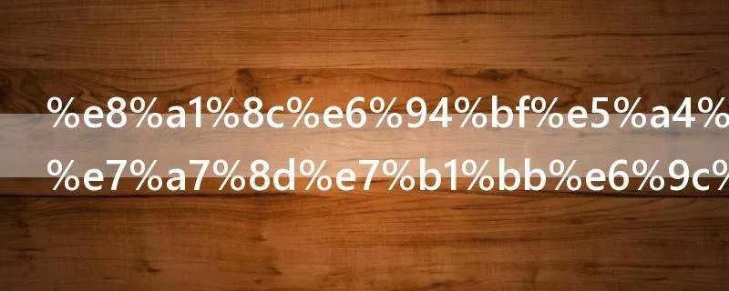 行政处罚的种类有哪些