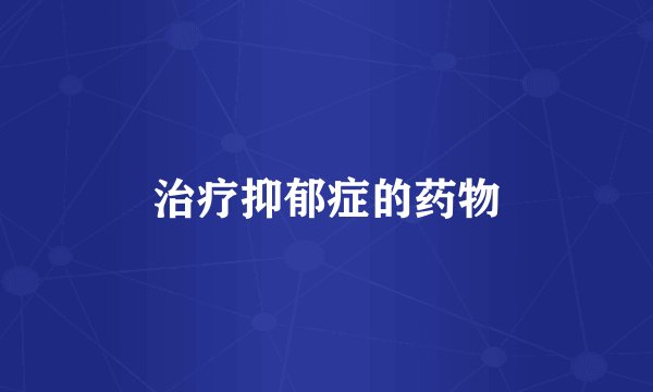 治疗抑郁症的药物