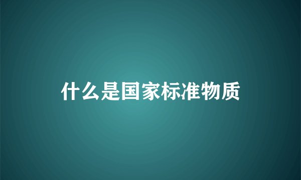 什么是国家标准物质