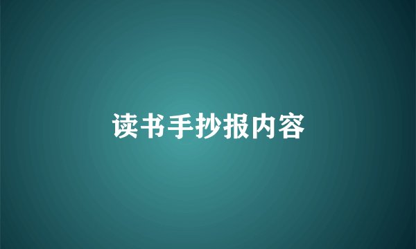 读书手抄报内容