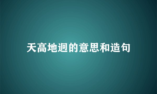 天高地迥的意思和造句