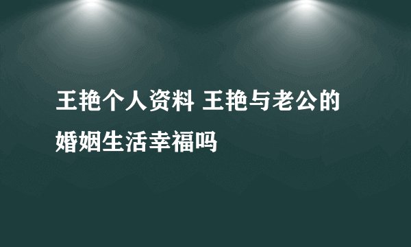 王艳个人资料 王艳与老公的婚姻生活幸福吗