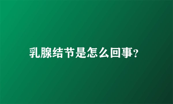 乳腺结节是怎么回事？