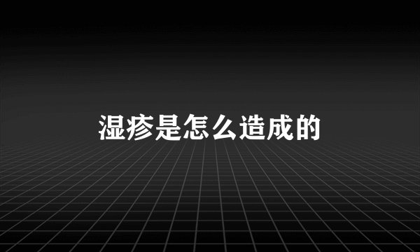 湿疹是怎么造成的