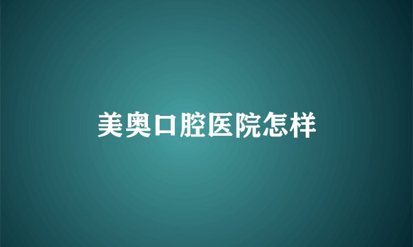 美奥口腔医院怎样