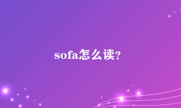 sofa怎么读？