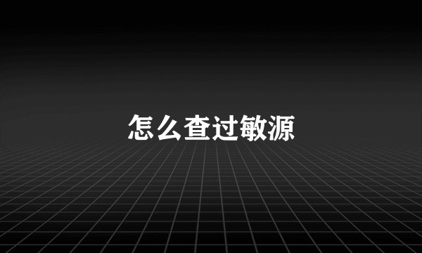 怎么查过敏源