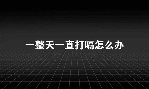 一整天一直打嗝怎么办