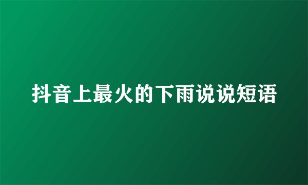 抖音上最火的下雨说说短语