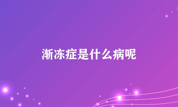 渐冻症是什么病呢