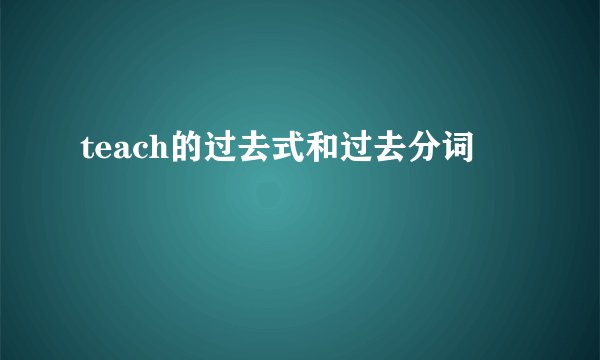 teach的过去式和过去分词