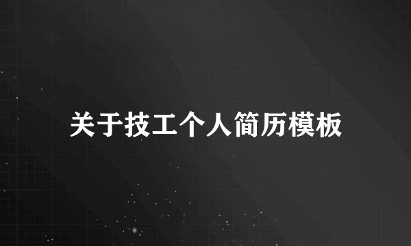 关于技工个人简历模板