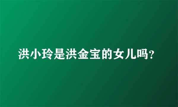洪小玲是洪金宝的女儿吗？