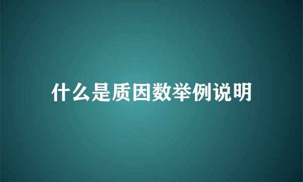 什么是质因数举例说明