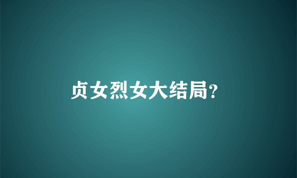 贞女烈女大结局？