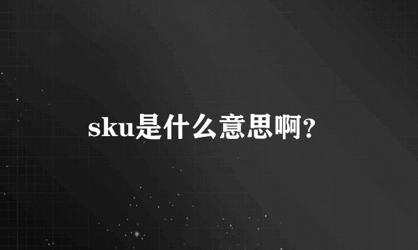 sku是什么意思啊？