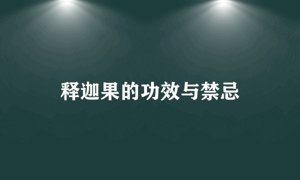 释迦果的功效与禁忌