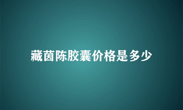 藏茵陈胶囊价格是多少