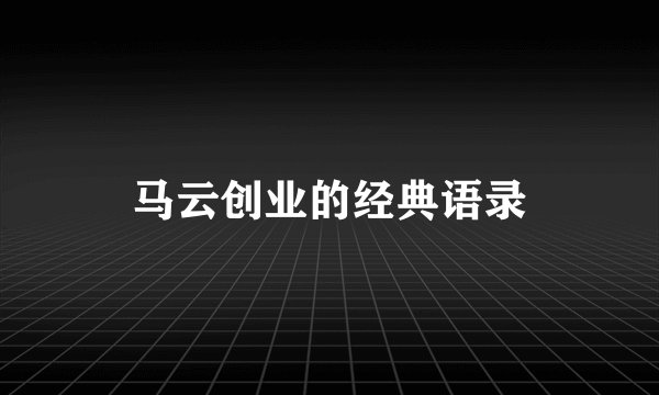马云创业的经典语录