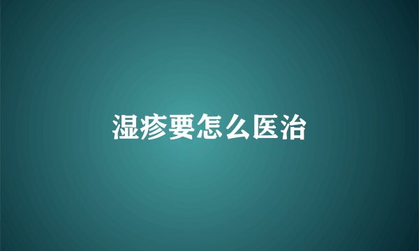 湿疹要怎么医治
