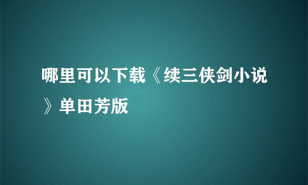 哪里可以下载《续三侠剑小说》单田芳版