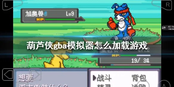 《葫芦侠》gba模拟器怎么加载游戏