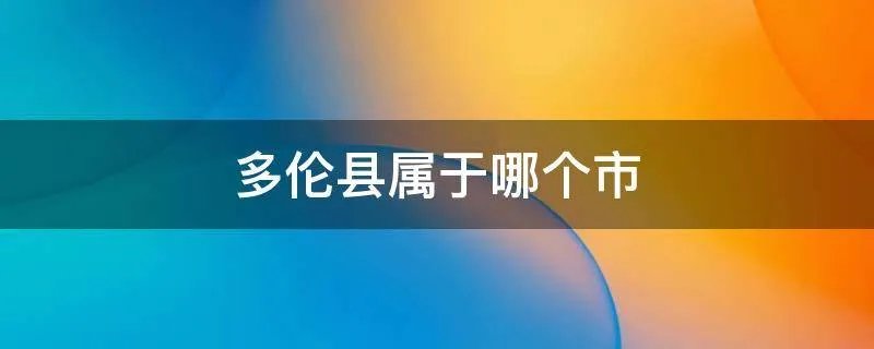 多伦县属于哪个市