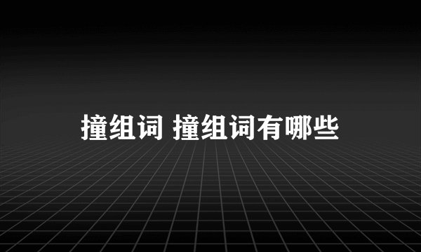 撞组词 撞组词有哪些
