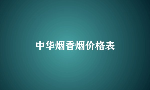 中华烟香烟价格表