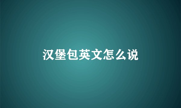 汉堡包英文怎么说