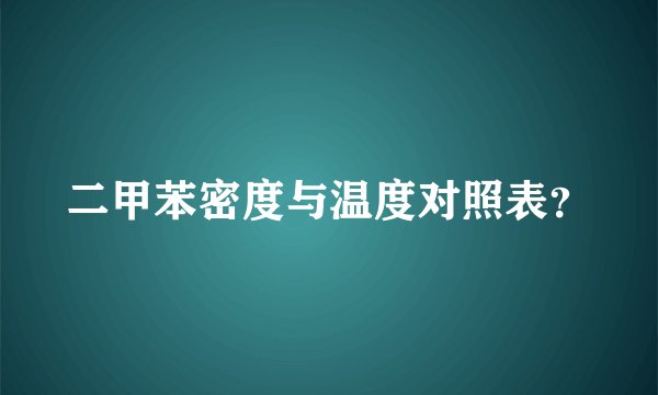二甲苯密度与温度对照表？