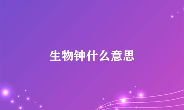生物钟什么意思
