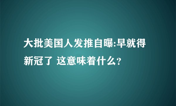 大批美国人发推自曝:早就得新冠了 这意味着什么？