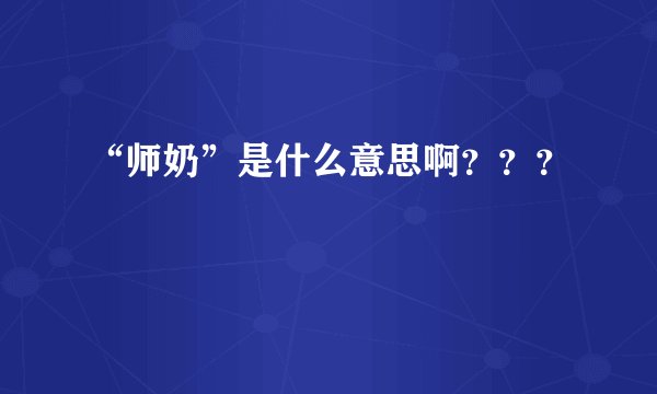 “师奶”是什么意思啊？？？