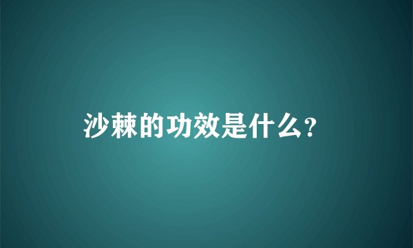 沙棘的功效是什么？
