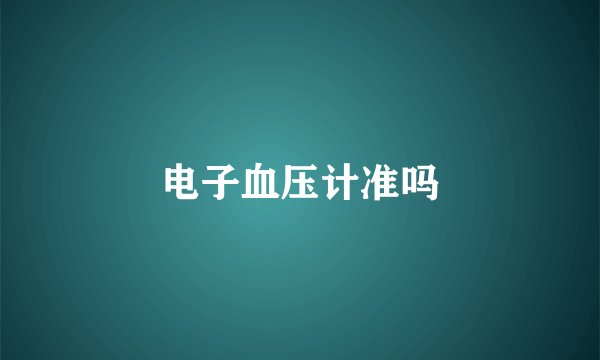 电子血压计准吗