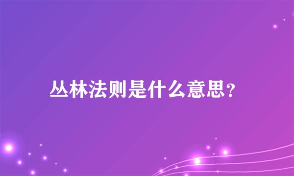 丛林法则是什么意思？