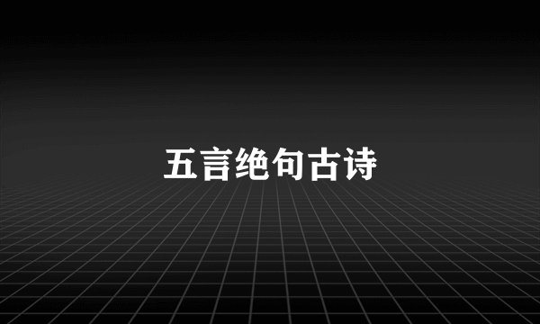 五言绝句古诗