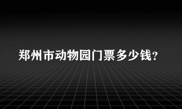 郑州市动物园门票多少钱？