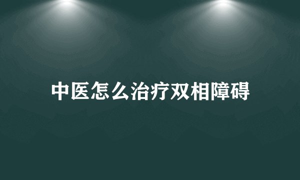 中医怎么治疗双相障碍